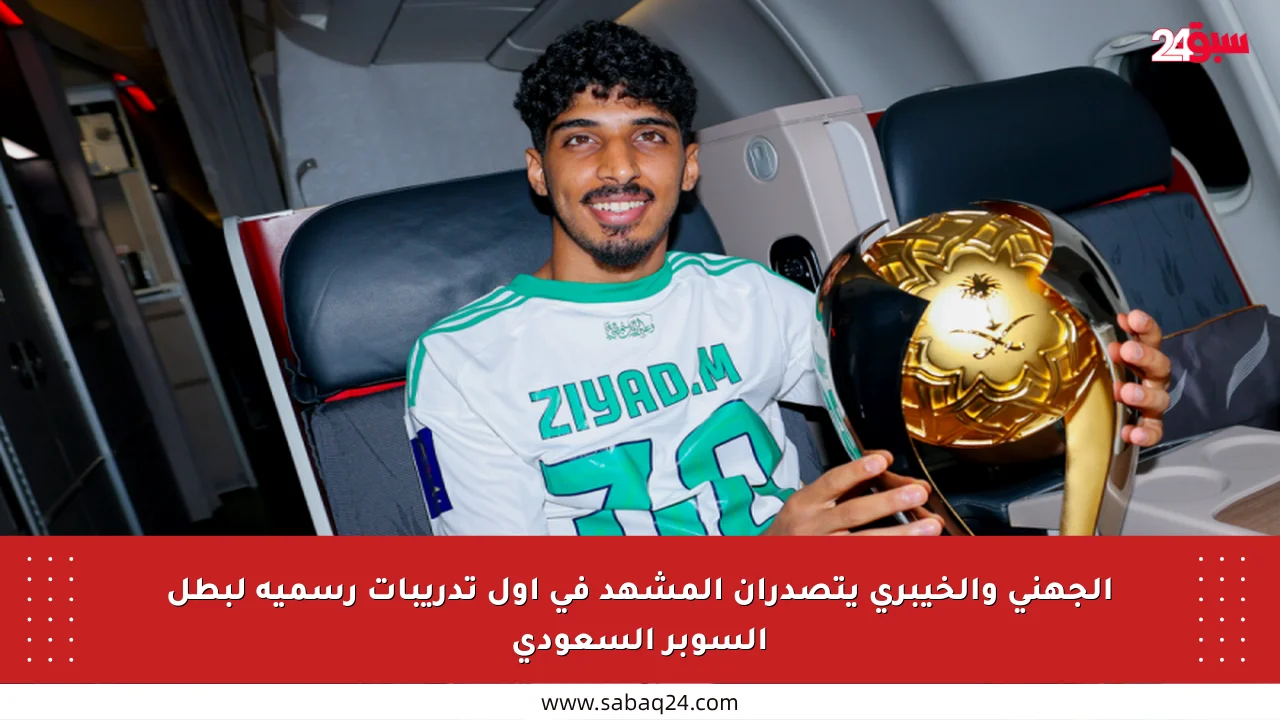 الجهني والخيبري يتصدران المشهد في أول تدريبات رسمية لبطل السوبر السعودي